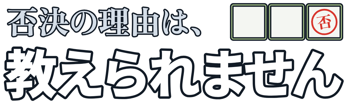 否決の理由は、教えられませんの題字のロゴ(暗い地用)