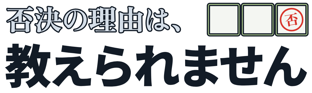 否決の理由は、教えられませんの題字のロゴ(明るい地用)