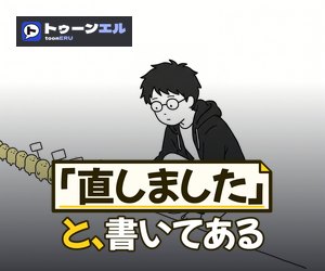 「直しました」と、書いてあるのバナー（300×250）