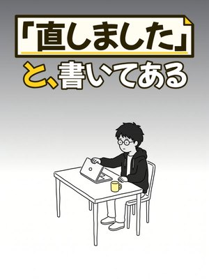 「直しました」と、書いてあるの表紙