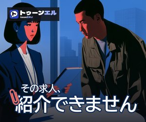 その求人、紹介できませんのバナー(300×250)