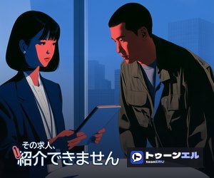 その求人、紹介できません|トゥーンエル