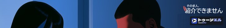 その求人、紹介できません|トゥーンエル