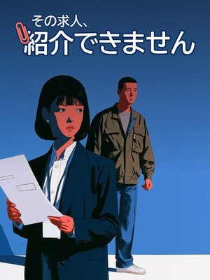 その求人、紹介できませんの表紙