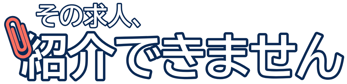 その求人、紹介できませんの題字のロゴ（暗い地用）