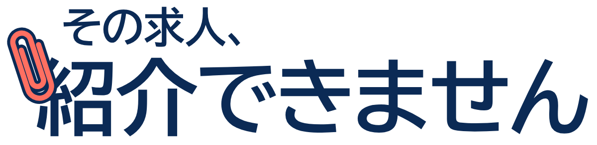 その求人、紹介できませんの題字のロゴ(明るい地用)