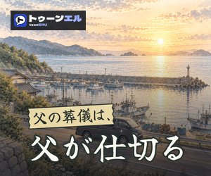父の葬儀は、父が仕切るのバナー(300×250)