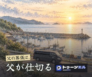 父の葬儀は、父が仕切る|トゥーンエル