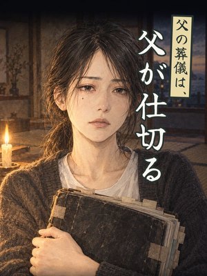 父の葬儀は、父が仕切るの表紙