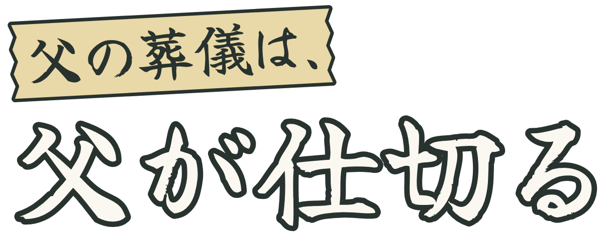 父の葬儀は、父が仕切るの題字のロゴ（暗い地用）