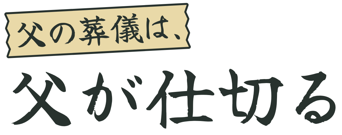 父の葬儀は、父が仕切るの題字のロゴ（明るい地用）