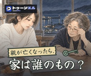 親が亡くなったら、家は誰のもの？のバナー（300×250）