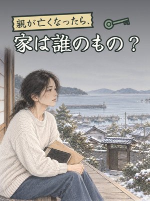 親が亡くなったら、家は誰のもの？の表紙