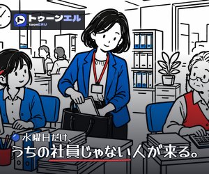 水曜日だけ、うちの社員じゃない人が来る。のバナー（300×250）