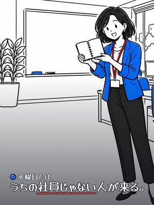 水曜日だけ、うちの社員じゃない人が来る。の表紙