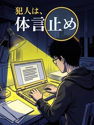 犯人は、体言止めの表紙