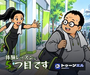 体験レッスン、5つ目ですのバナー（300×250）