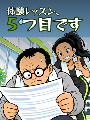 体験レッスン、5つ目ですの表紙