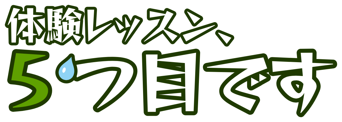 体験レッスン、5つ目ですの題字のロゴ（暗い地用）