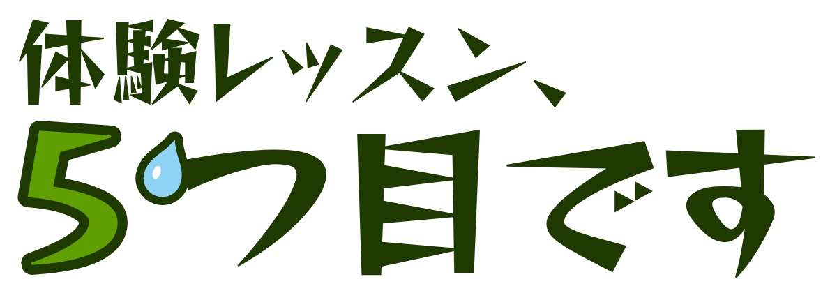 体験レッスン、5つ目ですの題字のロゴ（明るい地用）