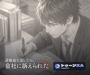 退職届を出したら、会社に訴えられたのバナー（300×250）