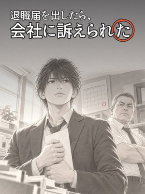 退職届を出したら、会社に訴えられたの表紙