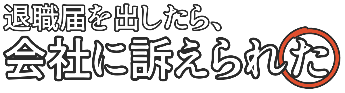 退職届を出したら、会社に訴えられたの題字のロゴ（暗い地用）