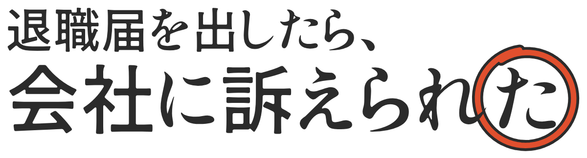 退職届を出したら、会社に訴えられたの題字のロゴ（明るい地用）