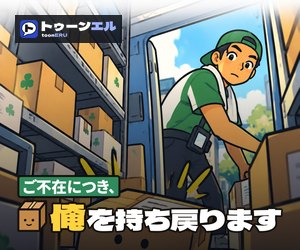 ご不在につき、俺を持ち戻りますのバナー（300×250）