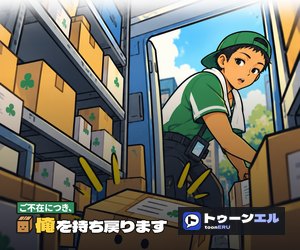 ご不在につき、俺を持ち戻ります|トゥーンエル