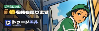 ご不在につき、俺を持ち戻ります|トゥーンエル