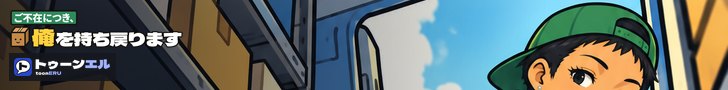 ご不在につき、俺を持ち戻ります|トゥーンエル