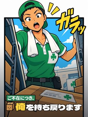 ご不在につき、俺を持ち戻りますの表紙