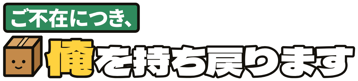 ご不在につき、俺を持ち戻りますの題字のロゴ(暗い地用)