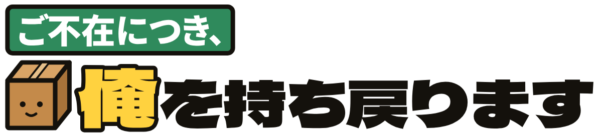 ご不在につき、俺を持ち戻りますの題字のロゴ(明るい地用)