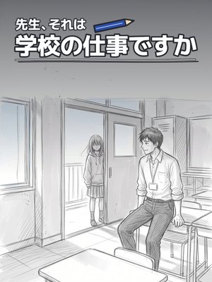 先生、それは学校の仕事ですかの表紙