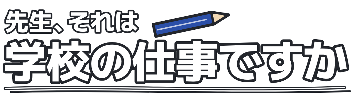 先生、それは学校の仕事ですかの題字のロゴ（暗い地用）