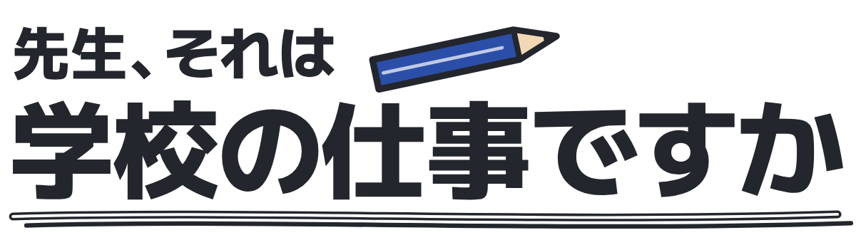 先生、それは学校の仕事ですかの題字のロゴ(明るい地用)
