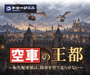 空車の王都 〜転生配車係は、馬車を空で走らせない〜のバナー（300×250）