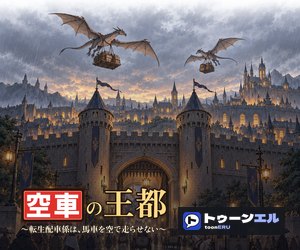 空車の王都 〜転生配車係は、馬車を空で走らせない〜のバナー(300×250)