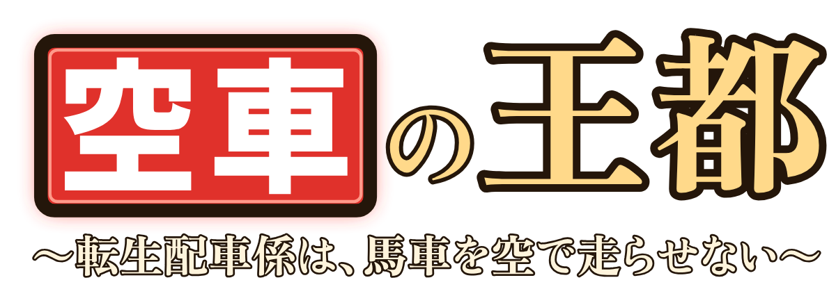 空車の王都 〜転生配車係は、馬車を空で走らせない〜の題字のロゴ（明るい地用）