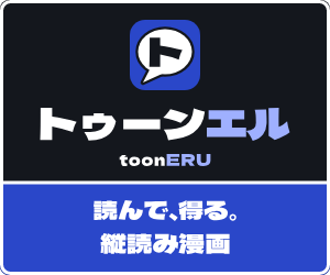 トゥーンエルのバナー（300×250）