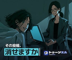 その投稿、消せますかのバナー（300×250）