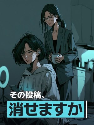 その投稿、消せますかの表紙