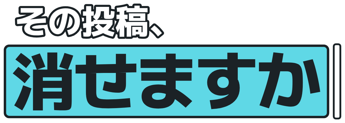 その投稿、消せますかの題字のロゴ（暗い地用）