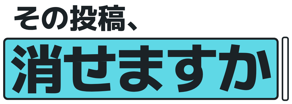 その投稿、消せますかの題字のロゴ(明るい地用)