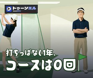 打ちっぱなし1年、コースは0回。のバナー(300×250)