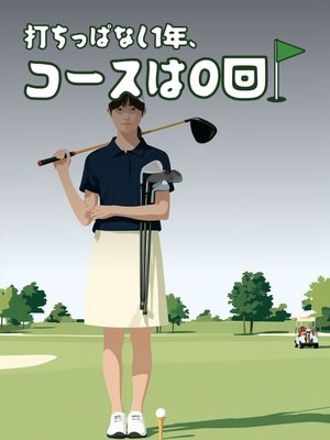 打ちっぱなし1年、コースは0回。の表紙