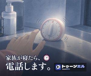 家族が寝たら、電話します。のバナー(300×250)