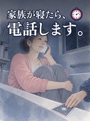 家族が寝たら、電話します。の表紙